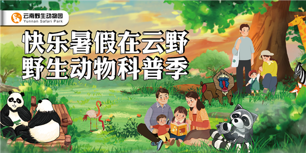圖片1 云南野生動物園“野生動物科普節(jié)”來襲。