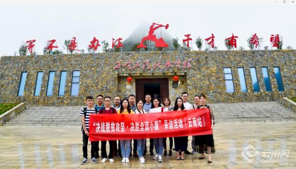 “決戰(zhàn)脫貧攻堅·決勝全面小康”主題采訪活動（云南站）正式啟動。陳明凱 攝