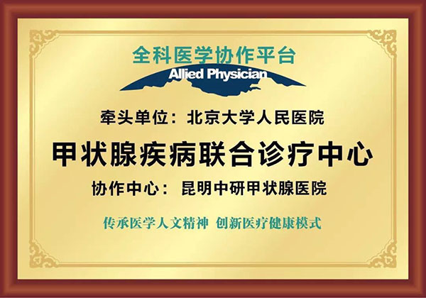 甲狀腺疾病聯(lián)合診療中心