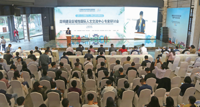 2018創(chuàng)意昆明系列主題活動，專家研討會現(xiàn)場 資料圖片