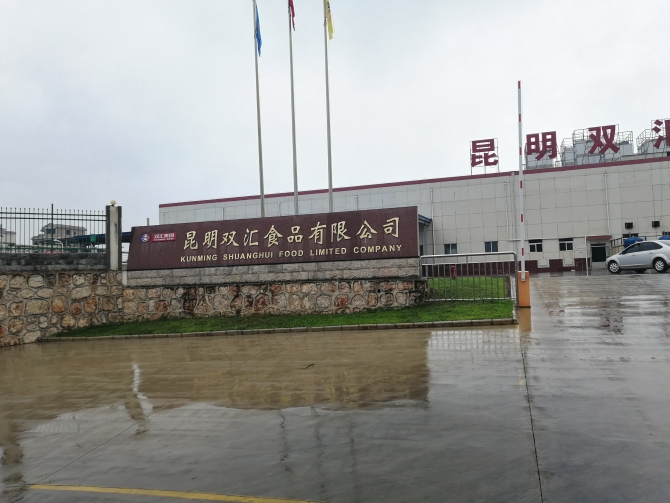 位于石林縣的昆明雙匯食品有限公司 位于石林縣的昆明雙匯食品有限公司