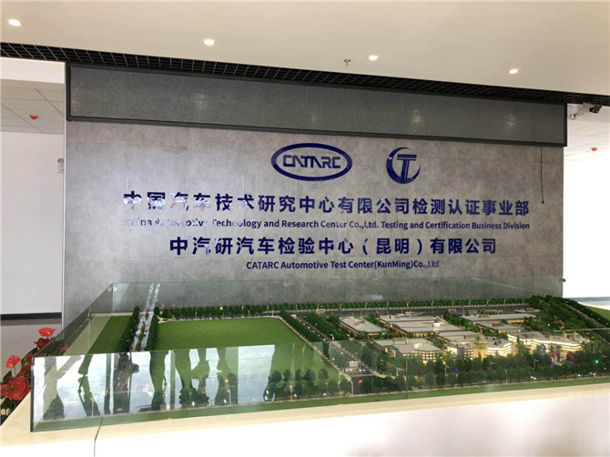 中國(guó)汽車技術(shù)研究中心高原實(shí)驗(yàn)室