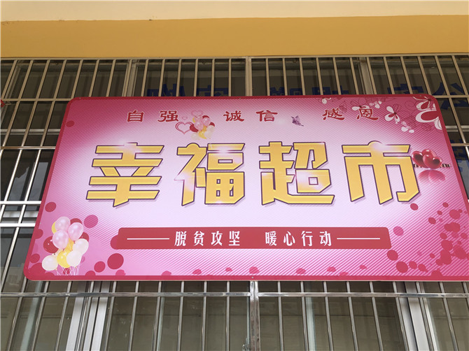 “幸福超市”門口