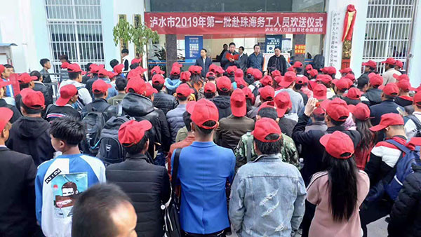 瀘水市2019年首批赴珠海務(wù)工人員歡送儀式 瀘水市2019年首批赴珠海務(wù)工人員歡送儀式