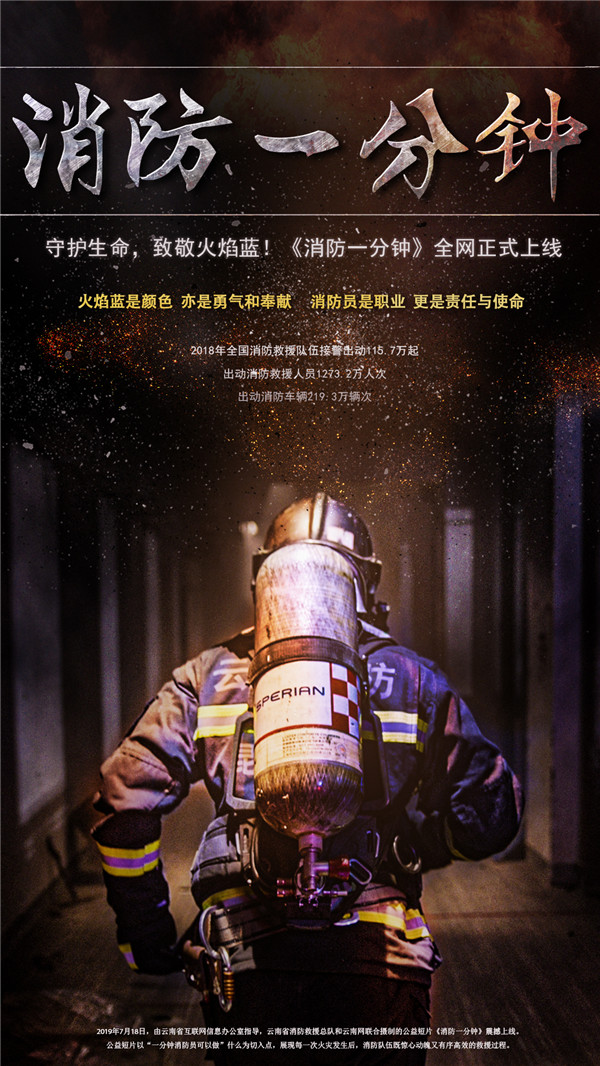 《消防一分鐘》海報(bào) 《消防一分鐘》海報(bào)