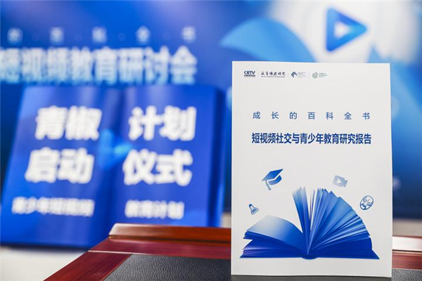 圖為《成長的百科全書—短視頻社交與青少年教育研究報告》