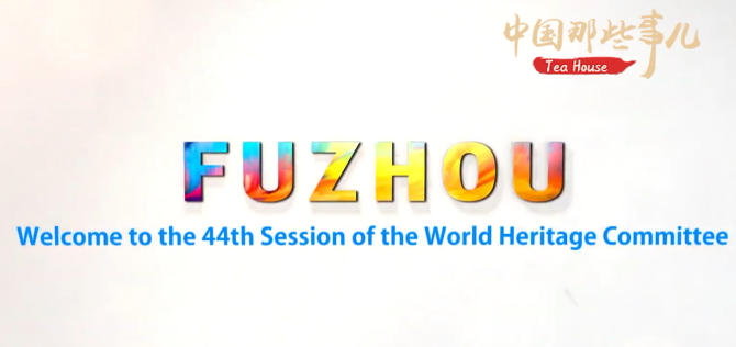 【中國(guó)那些事兒】 又獲殊榮！世界遺產(chǎn)保護(hù)進(jìn)入“中國(guó)時(shí)間”