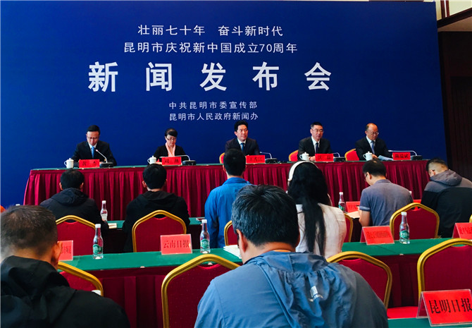 圖1  昆明市慶祝“中華人民共和國(guó)成立70周年”系列發(fā)布會(huì)首場(chǎng)在昆明會(huì)堂舉行。
