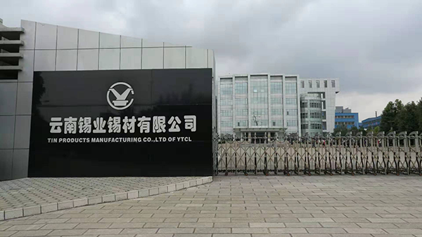 圖2：錫業(yè)錫材有限公司