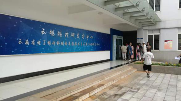 圖4：錫業(yè)錫材有限公司