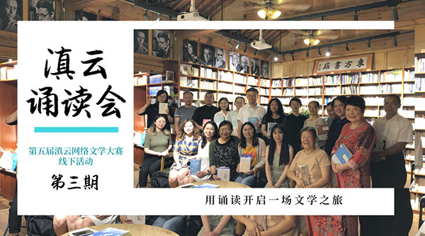 第三期滇云誦讀會