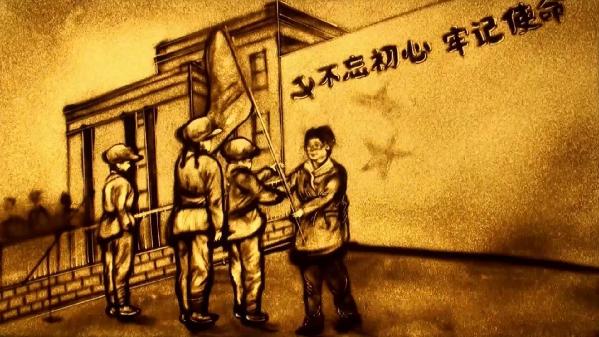 【沙畫】走好奔向美好生活的新長征路 【沙畫】走好奔向美好生活的新長征路