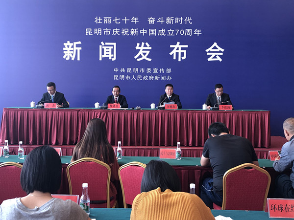 昆明市慶祝“中華人民共和國成立70周年”系列發(fā)布會第三場現(xiàn)場