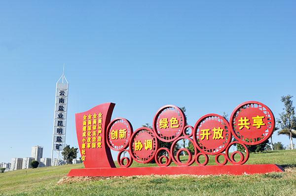 云南鹽業(yè) 云南鹽業(yè)