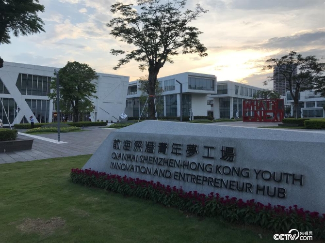 前海深港青年夢(mèng)工廠（王莉莉 攝）