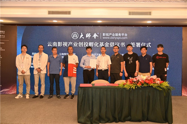 云南影視產業(yè)創(chuàng)投孵化基金成立簽署儀式