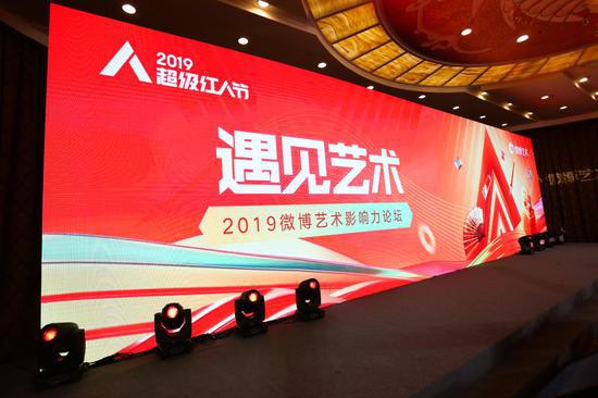遇見(jiàn)藝術(shù)·2019超級(jí)紅人節(jié)V影響力峰會(huì)微博藝術(shù)論壇