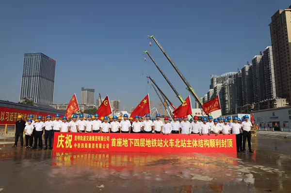 8月12日，昆明軌道交通4號(hào)線火車北站車站主體結(jié)構(gòu)順利封頂