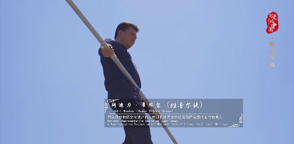 “可愛的中國”之維吾爾族:高空上的芭蕾舞 寸步之間顯真功 “可愛的中國”之維吾爾族:高空上的芭蕾舞 寸步之間顯真功