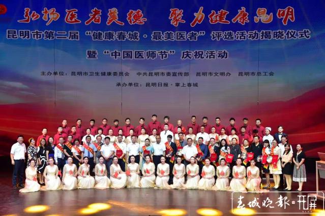 昆明市第二屆“健康春城·最美醫(yī)者”評(píng)選活動(dòng)揭曉.jpg