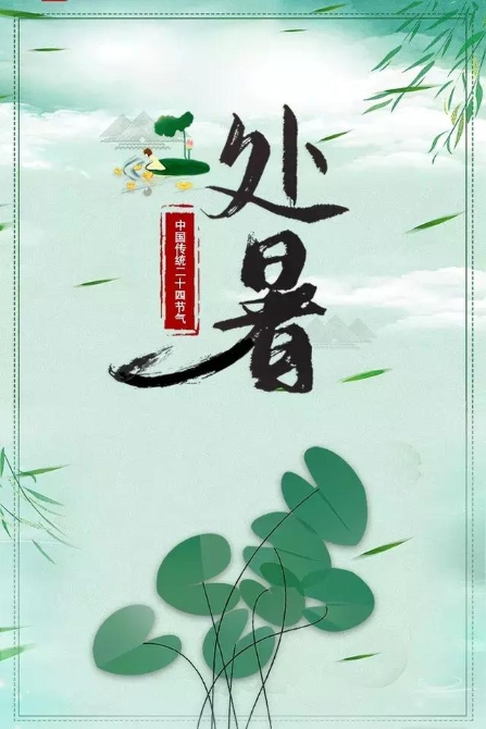 今日處暑！晚風(fēng)漸涼，有你心暖