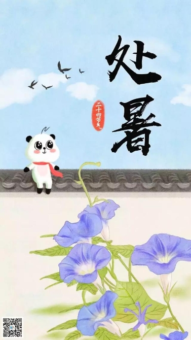 今日處暑！晚風(fēng)漸涼，有你心暖