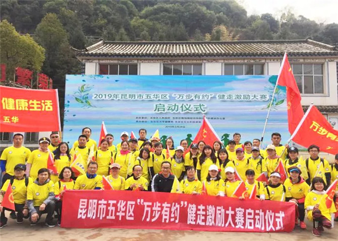 健走大賽啟動。五華區(qū)衛(wèi)生健康局供圖