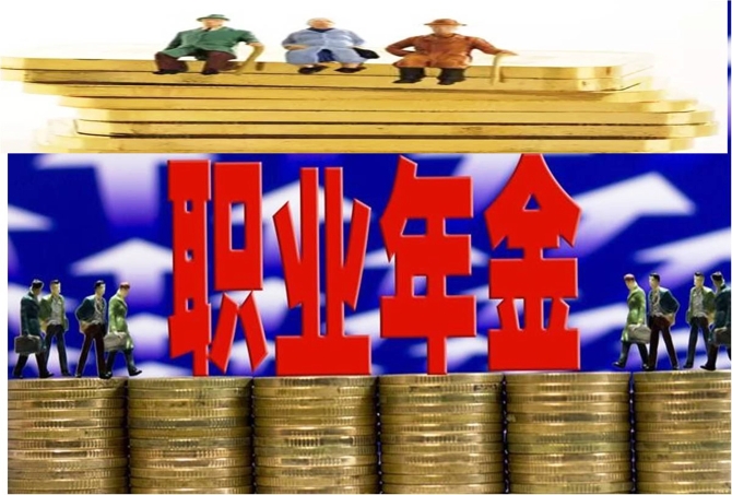 職業(yè)年金