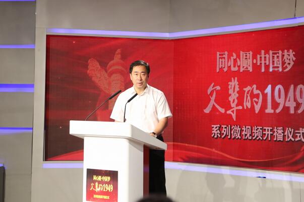 特別節(jié)目“同心圓·中國夢——父輩的1949”系列微視頻開播儀式隆重舉行
