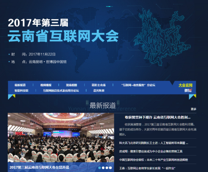 2017年第三屆云南互聯(lián)網(wǎng)大會(huì)專題截圖