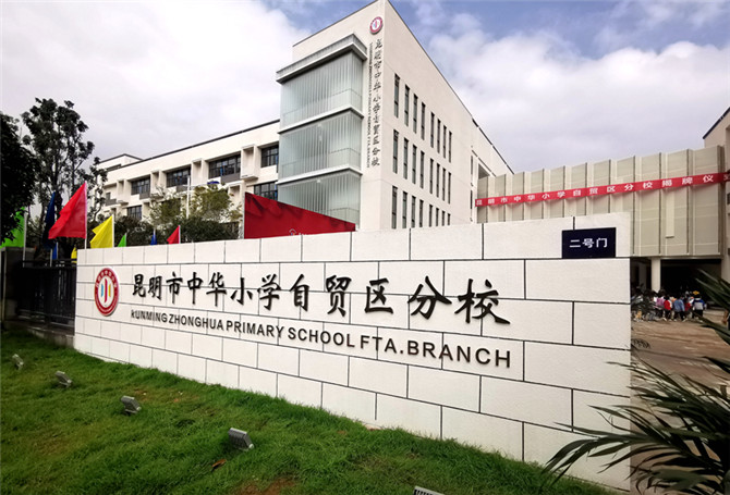 昆明市中華小學(xué)自貿(mào)區(qū)分校掛牌成立