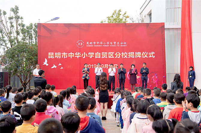 昆明市中華小學(xué)自貿(mào)區(qū)分校揭牌儀式現(xiàn)場 通訊員馮靖凱攝