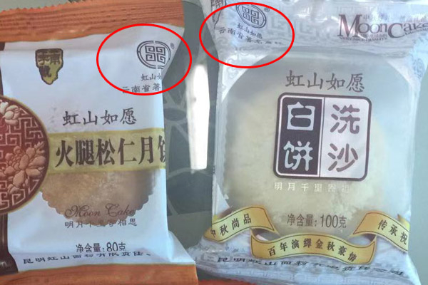 昆明虹山面粉有限責任公司生產(chǎn)的月餅印有“虹山如愿”“云南省著名商標”字樣。記者合宇聰攝