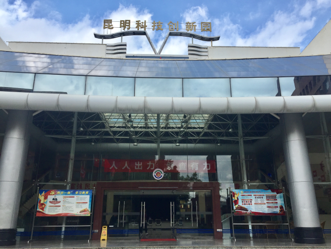 昆明科技創(chuàng)新園