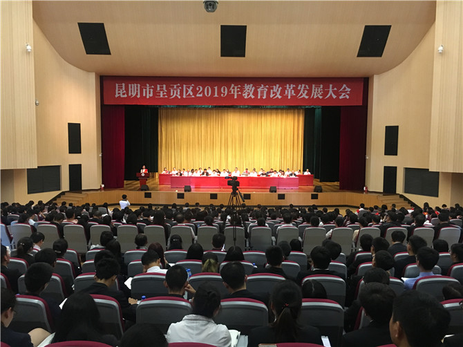 1、呈貢區(qū)召開2019年教育改革發(fā)展大會(huì)