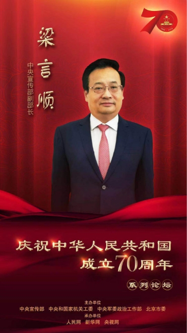 中央宣傳部副部長梁言順