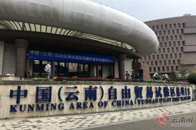 “打卡”云南自貿(mào)試驗區(qū)昆明片區(qū)綜合服務中心，原來這么棒！.jpg