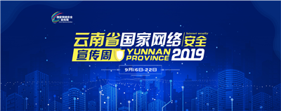 國家網(wǎng)絡(luò)安全宣傳周 國家網(wǎng)絡(luò)安全宣傳周