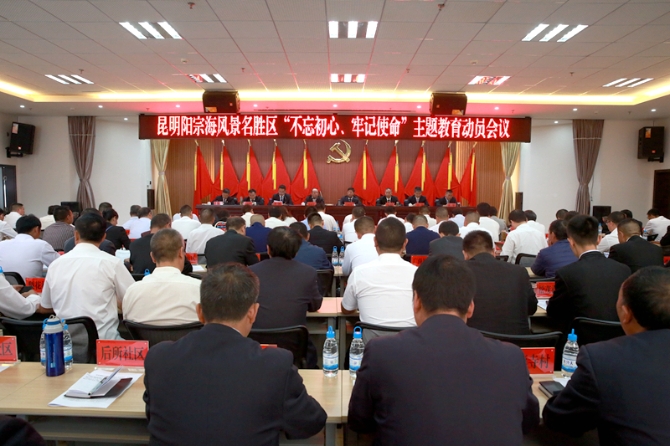 昆明陽宗?！安煌跣?、牢記使命”主題教育動(dòng)員會召開 通訊員姜韜攝