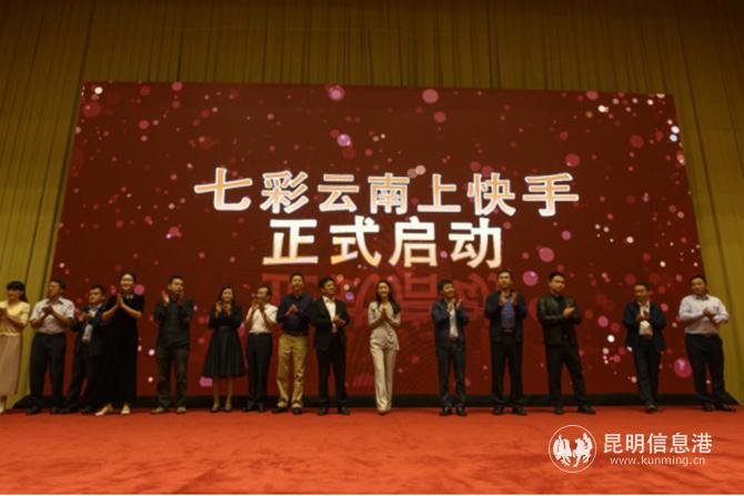 七彩云南上快手正式啟動 七彩云南上快手正式啟動