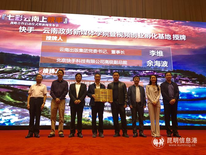“快手—云南政務新媒體學院暨視頻創(chuàng)業(yè)孵化基地”授牌 “快手—云南政務新媒體學院暨視頻創(chuàng)業(yè)孵化基地”授牌