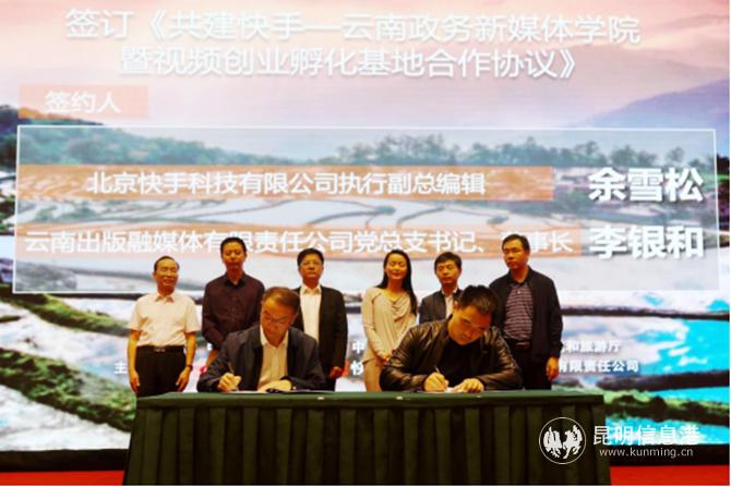北京快手科技有限公司與云南出版融媒體有限責任公司簽訂《共建快手-云南政務新媒體學院暨視頻創(chuàng)業(yè)孵化基地合作協(xié)議》 北京快手科技有限公司與云南出版融媒體有限責任公司簽訂《共建快手-云南政務新媒體學院暨視頻創(chuàng)業(yè)孵化基地合作協(xié)議》