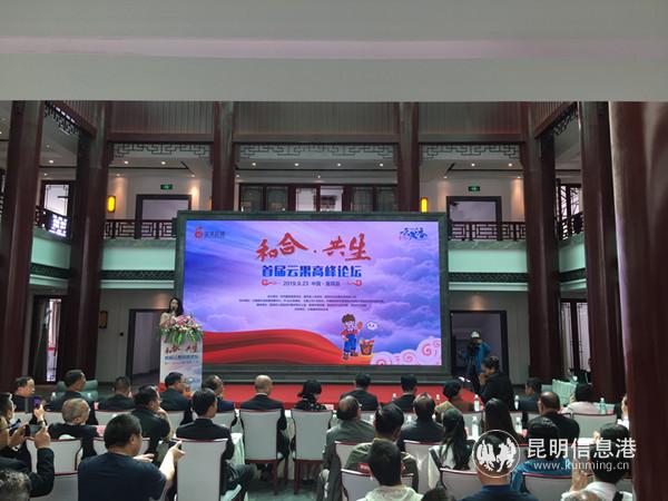 6 2019中國（富民）農(nóng)民豐收節(jié)暨首屆云果高峰論壇舉行。