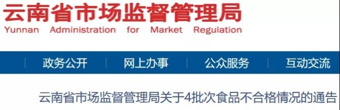 云南這些食品不合格1.jpg