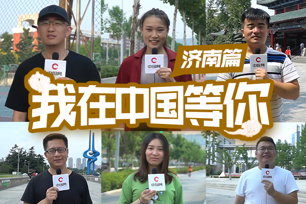 我在中國等你 | 濟南，古典與現(xiàn)代，千年泉城換新顏