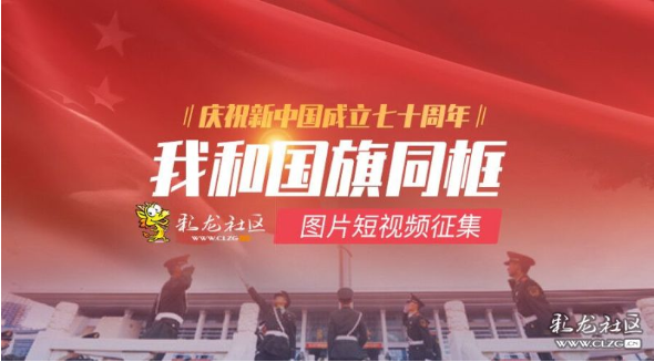 “我和國旗同框”活動(dòng)宣傳海報(bào) “我和國旗同框”活動(dòng)宣傳海報(bào)