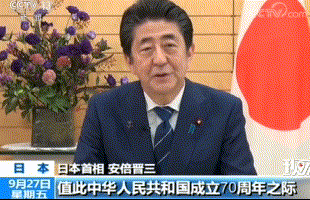 日本首相安倍晉三賀中國國慶。(來源：央視新聞) 