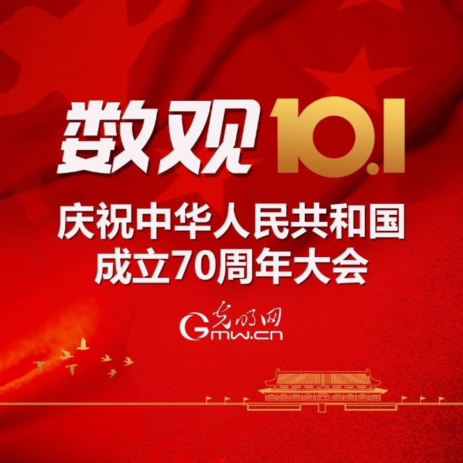 圖解:數(shù)觀慶祝中華人民共和國成立70周年大會 圖解:數(shù)觀慶祝中華人民共和國成立70周年大會