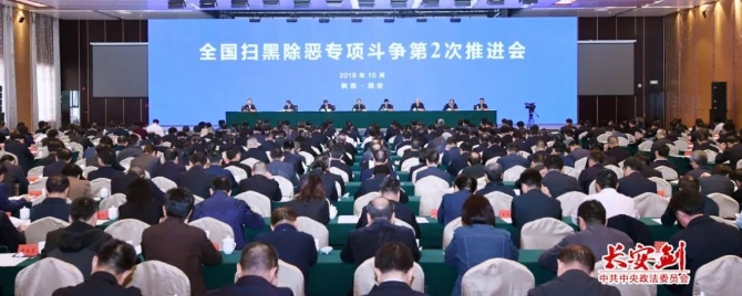 全國掃黑除惡專項斗爭第二次推進會上