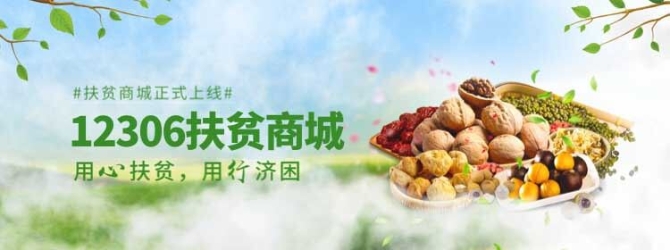鐵路12306今日上線扶貧商城 為貧困地區(qū)產(chǎn)品拓展銷售渠道 鐵路12306今日上線扶貧商城 為貧困地區(qū)產(chǎn)品拓展銷售渠道